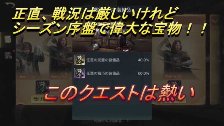 【LOTR】#055[S6]シーズン序盤でやってきた「偉大な宝物」！【ロード・オブ・ザ・リング：戦いの幕開け アプリ】