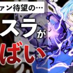 大人気ラノベの新作ゲームがとんでもない評価で旋風を巻き起こしている件【転生したらスライムだった件 魔王と竜の建国譚】