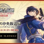 『鋼の錬金術師 MOBILE』アメストリス中央放送局～ハーフアニバスペシャル～