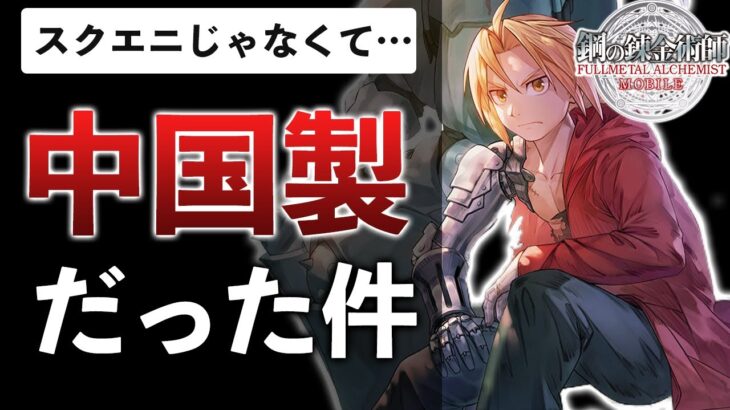 ハガレン新作ゲーム、スクエニ×中華ゲーが夢の課金コラボな件【鋼の錬金術師 MOBILE】