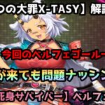 【sin七つの大罪X-TASY】解説動画　【不死身サバイバー】ベルフェゴール～不死身の力を見るがよい～