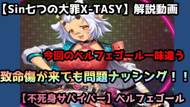 【sin七つの大罪X-TASY】解説動画　【不死身サバイバー】ベルフェゴール～不死身の力を見るがよい～