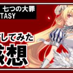 【感想】sin七つの大罪X-TASY：ブルアカ・マジカミ級のハイクオリティ３Dアニメを引っ提げて現れた伏兵ソシャゲＲＰＧ