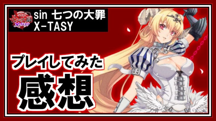【感想】sin七つの大罪X-TASY：ブルアカ・マジカミ級のハイクオリティ３Dアニメを引っ提げて現れた伏兵ソシャゲＲＰＧ