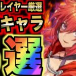 【大罪X】最強キャラ５選！トッププレイヤー厳選！Tier表から見た最強キャラを５体選抜しました！ sin七つの大罪X アプリ 攻略