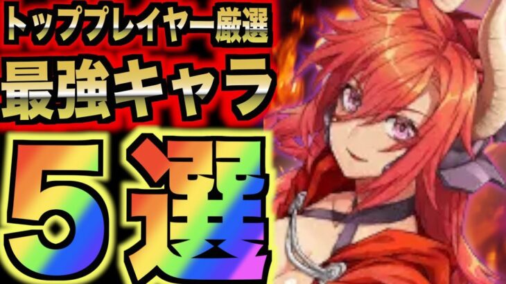 【大罪X】最強キャラ５選！トッププレイヤー厳選！Tier表から見た最強キャラを５体選抜しました！ sin七つの大罪X アプリ 攻略