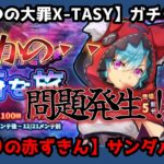 【sin七つの大罪X-TASY】ガチャ動画　【獣狩りの赤ずきん】サンダルフォン～大事件発生！！～