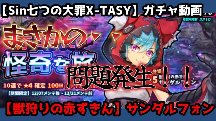 【sin七つの大罪X-TASY】ガチャ動画　【獣狩りの赤ずきん】サンダルフォン～大事件発生！！～
