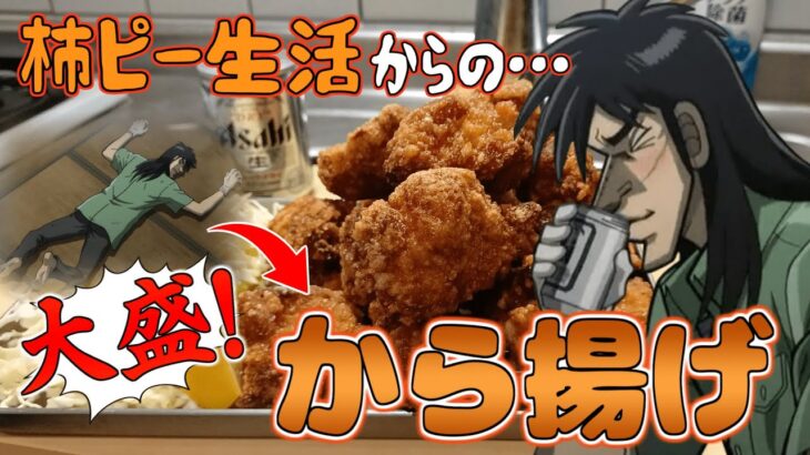柿ピー1日半欠片だけで過ごしたカイジが大量の唐揚げをビールで流し込む