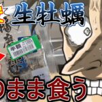 スーパーの半額の牡蠣を生食して賭けに出るカイジ