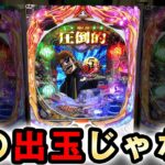 【新台】カイジ5和也verは甘デジの出玉を超えた博打台？[Cの衝撃!!P弾球黙示録カイジ5 電撃チャージ和也Ver] 桜#338