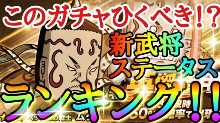 【キングダムDASH】このガチャひくべき！？「★３ムタ」新武将ステータスランキング！！【キングダムダッシュ】