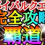 【キングダムDASH】サバイバルクエスト覇道！！完全攻略方法！！「その１＆その２おすすめキャラ紹介＆実践」【キングダムダッシュ】