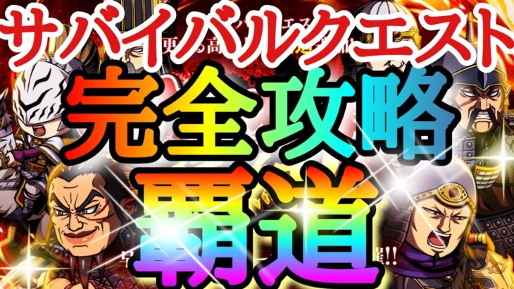 【キングダムDASH】サバイバルクエスト覇道！！完全攻略方法！！「その１＆その２おすすめキャラ紹介＆実践」【キングダムダッシュ】