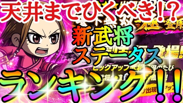 【キングダムDASH】このガチャひくべき！？「★３蒙恬(極)」新武将ステータスランキング！！【キングダムダッシュ】