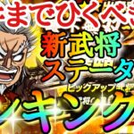 【キングダムDASH】このガチャひくべき！？「★３廉頗(極)」新武将ステータスランキング！！【キングダムダッシュ】