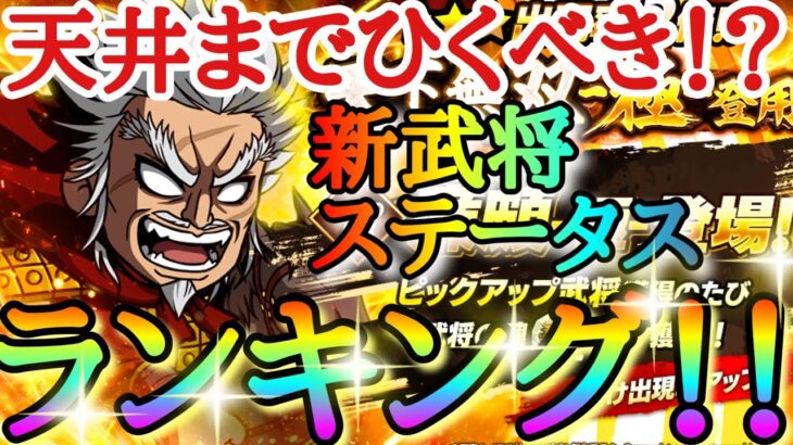 【キングダムDASH】このガチャひくべき！？「★３廉頗(極)」新武将ステータスランキング！！【キングダムダッシュ】