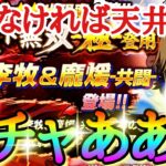 【キングダムDASH】引けなければ天井までガチャ！！「★３李牧＆龐煖(共闘)」【キングダムダッシュ】