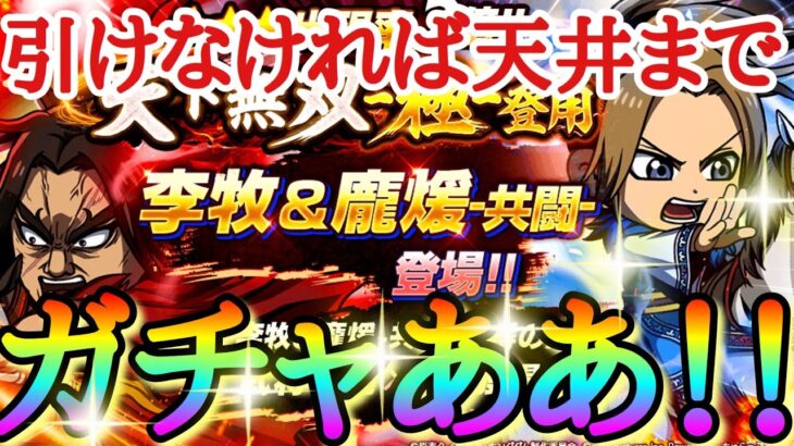 【キングダムDASH】引けなければ天井までガチャ！！「★３李牧＆龐煖(共闘)」【キングダムダッシュ】