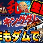 生配信■キングダム乱＆キングダムDASH(ダッシュ)をご紹介■とらおげーむ #01