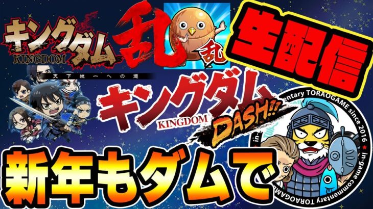 生配信■キングダム乱＆キングダムDASH(ダッシュ)をご紹介■とらおげーむ #01