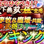 【キングダムDASH】このガチャひくべき！？「★３李牧＆龐煖(共闘)」新武将ステータスランキング！！【キングダムダッシュ】