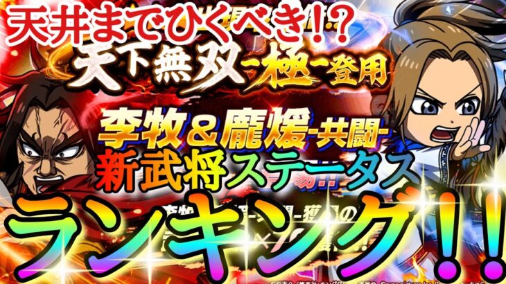 【キングダムDASH】このガチャひくべき！？「★３李牧＆龐煖(共闘)」新武将ステータスランキング！！【キングダムダッシュ】