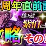 【キングダムDASH】リリース1.5周年直前記念！！「最高難易度サバイバルクエスト紫電その１攻略！！」おすすめキャラ紹介＆実践【キングダムダッシュ】