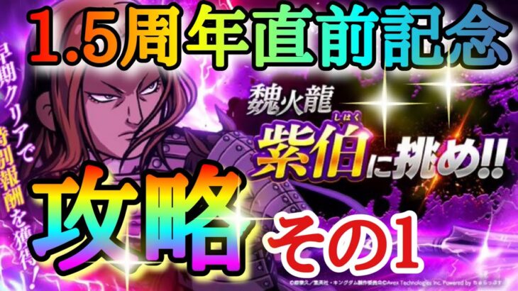 【キングダムDASH】リリース1.5周年直前記念！！「最高難易度サバイバルクエスト紫電その１攻略！！」おすすめキャラ紹介＆実践【キングダムダッシュ】