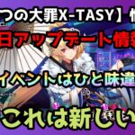 【sin七つの大罪X-TASY】2月8日アップデート情報動画～今回のイベントはひと味ちがうぜ！！～