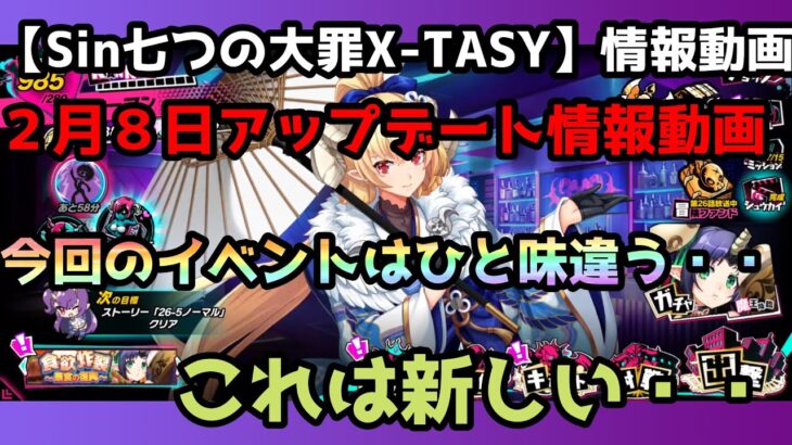 【sin七つの大罪X-TASY】2月8日アップデート情報動画～今回のイベントはひと味ちがうぜ！！～