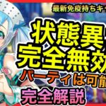 【攻略解説】“sin七つの大罪X-TASY“実況81〜免疫性能持ちキャラまとめ＆パーティ編成徹底解説【行動異常に対して完全無効化パーティは可能か？】