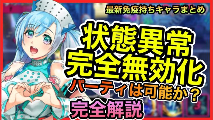 【攻略解説】“sin七つの大罪X-TASY“実況81〜免疫性能持ちキャラまとめ＆パーティ編成徹底解説【行動異常に対して完全無効化パーティは可能か？】