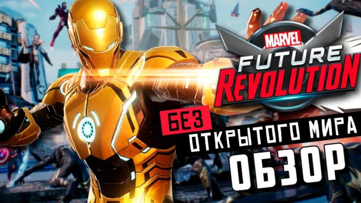 MARVEL Future Revolution – Обзор Крутой ММО РПГ по Вселенной Марвел. Game test на разных android’ах
