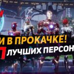 ЛУЧШИЕ ПЕРСОНАЖИ для СТАРТА ИГРЫ | MARVEL FUTURE REVOLUTION