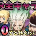 【Dr.STONE Battle Craft バトクラ】#37 SSR全15体がレベル90前後になるとどうなる！？ ドクスト【ドクターストーン バトルクラフト】