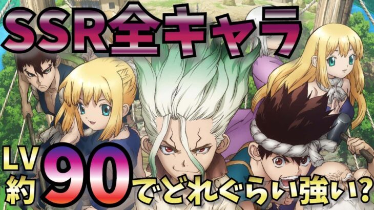【Dr.STONE Battle Craft バトクラ】#37 SSR全15体がレベル90前後になるとどうなる！？ ドクスト【ドクターストーン バトルクラフト】
