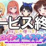 かのぱず – サービス終了の瞬間【彼女、お借りしますヒロインオールスターズ】