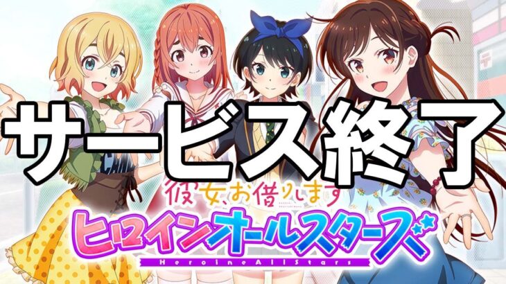 かのぱず – サービス終了の瞬間【彼女、お借りしますヒロインオールスターズ】