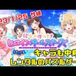 【サ終】レンタルだらけの劣化パズルゲーム（彼女、お借りします ヒロインオールスターズ）
