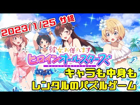 【サ終】レンタルだらけの劣化パズルゲーム（彼女、お借りします ヒロインオールスターズ）