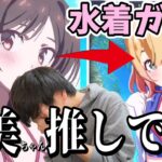 【推し変】かのぱずが早速水着ガチャ実装！千鶴か麻美しかでないギャンブルガチャで大勝利する男【彼女、お借りします ヒロインオールスターズ】