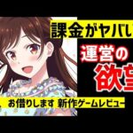 【新作ゲームレビュー】課金圧がヤバすぎる！！！『彼女、お借りします ヒロインオールスターズ』の正直レビュー