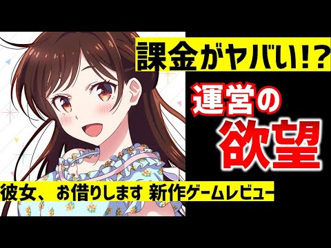 【新作ゲームレビュー】課金圧がヤバすぎる！！！『彼女、お借りします ヒロインオールスターズ』の正直レビュー