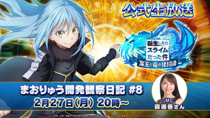 転生したらスライムだった件 魔王と竜の建国譚 まおりゅう開発観察日記#8