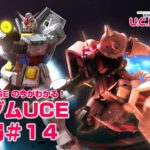U.C. ENGAGEの今がわかる！ガンダムUCE情報局＃14