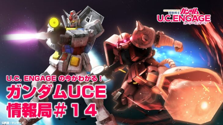 U.C. ENGAGEの今がわかる！ガンダムUCE情報局＃14