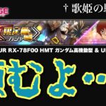 【ガンダムUCエンゲージ】お願いします。今月は限定引かせて下さい。お願いします…！！【極限定ガシャ☆UR RX-78F00 HMT ガンダム高機動型 & アムロ・レイ】