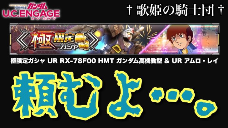 【ガンダムUCエンゲージ】お願いします。今月は限定引かせて下さい。お願いします…！！【極限定ガシャ☆UR RX-78F00 HMT ガンダム高機動型 & アムロ・レイ】