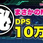 【実況UCエンゲージ】まさかのMSで瞬間DPS10万超え！2月クラバト開始！